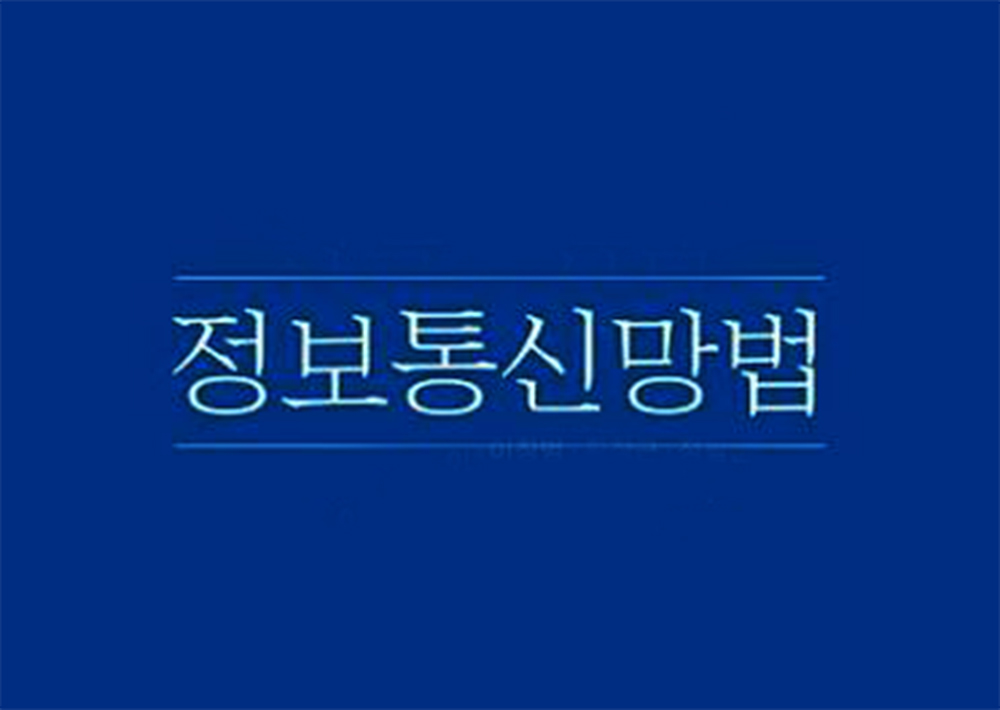 정보통신망법.jpg