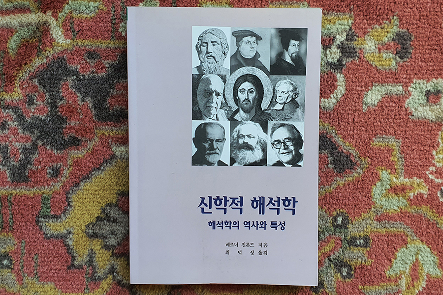 해석학 신학.jpg